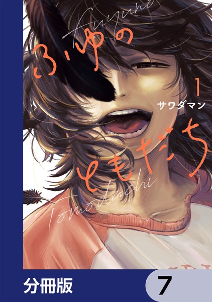 ふゆのともだち【分冊版】 7