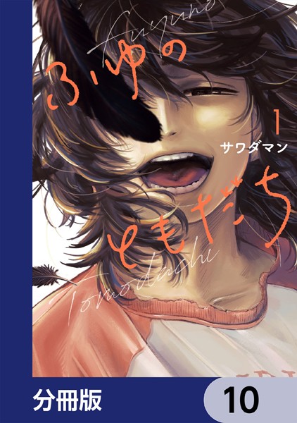 ふゆのともだち【分冊版】 10