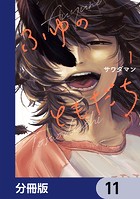 ふゆのともだち【分冊版】（単話）