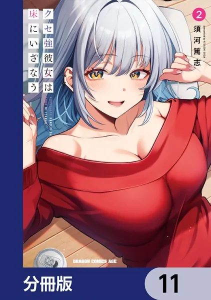 クセ強彼女は床にいざなう【分冊版】 11 - 須河篤志 - 少年マンガ