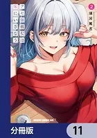 ☆特典18点付き [須河篤志] クセ強彼女は床にいざなう 1-3巻 クセ強彼女は床にいざなう【分冊版】 11 - 須河篤志 - 少年マンガ