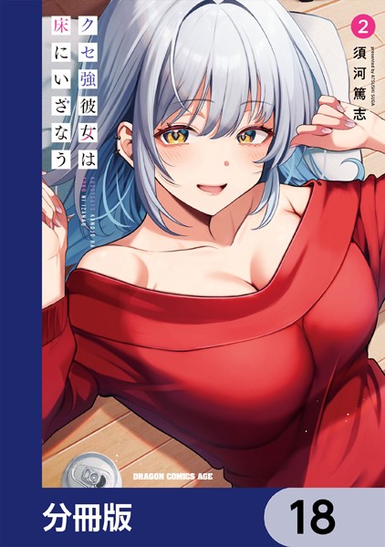 クセ強彼女は床にいざなう【分冊版】 18