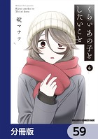 くらいあの子としたいこと【分冊版】 59