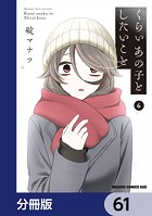 くらいあの子としたいこと【分冊版】 61