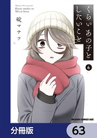 くらいあの子としたいこと【分冊版】 63