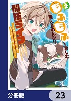 もふもふと楽しむ無人島のんびり開拓ライフ 〜VRMMOでぼっちを満喫するはずが、全プレイヤーに注目されているみたいです〜【分冊版】（単話）