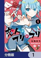 恋人のフリのフリ【分冊版】（単話）