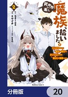 異世界から来た魔族、拾いました。 うっかりもらった莫大な魔力で、ダンジョンのある暮らしを満喫します。【分冊版】（単話）