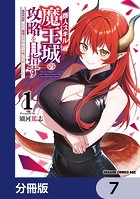 商人スキルで魔王城の攻略を目指す【分冊版】 7