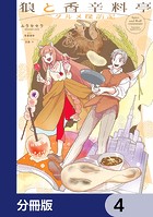 狼と香辛料亭 グルメ探訪記【分冊版】 4