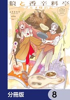 狼と香辛料亭 グルメ探訪記【分冊版】 8