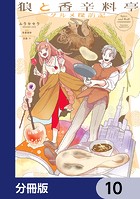 狼と香辛料亭 グルメ探訪記【分冊版】 10