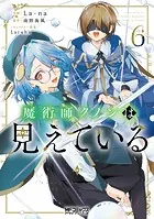 魔術師クノンは見えている 6