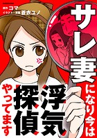 サレ妻になり今は浮気探偵やってます【タテスク】 Chapter11