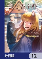狼と香辛料Spring Log【分冊版】（単話）