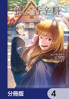 狼と香辛料Spring Log【分冊版】 4