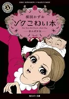 ゾク こわい本