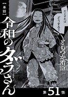 【単話】令和のダラさん 第51怪