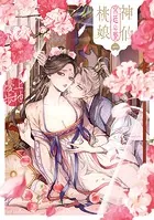 神仙桃娘 宮廷の贄