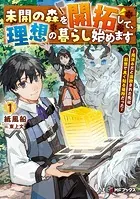 未開の森を開拓して、理想の暮らし始めます 〜用済みだと追放された先は前世で良く知る場所だった〜