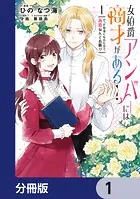 女伯爵アンバーには商才がある！ やっと自由になれたので、再婚なんてお断り【分冊版】（単話）