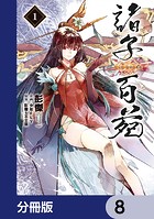 諸子百苑【分冊版】 8