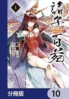 諸子百苑【分冊版】 10