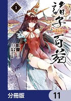 諸子百苑【分冊版】 11