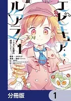 エピキュア・ルアラ 〜小さい女優の探偵レシピ〜【分冊版】（単話）