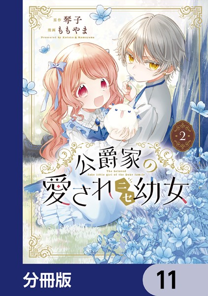 公爵家の愛されニセ幼女【分冊版】 11