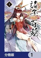 諸子百苑【分冊版】（単話）