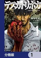 テスカトリポカ【分冊版】（単話）