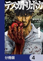 テスカトリポカ【分冊版】 4