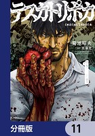 テスカトリポカ【分冊版】 11