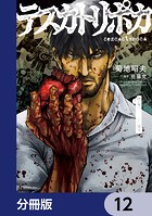テスカトリポカ【分冊版】 12