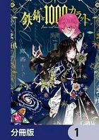 鉄錆と1000カラット【分冊版】（単話）