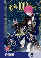 鉄錆と1000カラット【分冊版】 8