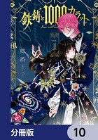 鉄錆と1000カラット【分冊版】 10
