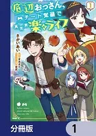 底辺おっさん、チート覚醒で異世界楽々ライフ【分冊版】（単話）