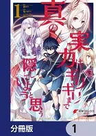 真の実力はギリギリまで隠していようと思う【分冊版】（単話）