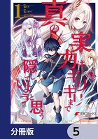 真の実力はギリギリまで隠していようと思う【分冊版】 5