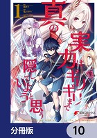 真の実力はギリギリまで隠していようと思う【分冊版】 10