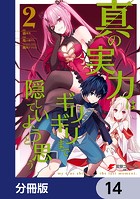 真の実力はギリギリまで隠していようと思う【分冊版】 14