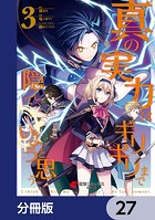真の実力はギリギリまで隠していようと思う【分冊版】 27