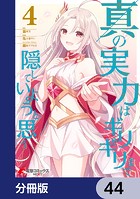 真の実力はギリギリまで隠していようと思う【分冊版】 44
