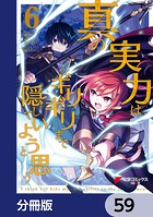 真の実力はギリギリまで隠していようと思う【分冊版】 59