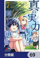 真の実力はギリギリまで隠していようと思う【分冊版】 69