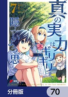 真の実力はギリギリまで隠していようと思う【分冊版】 70