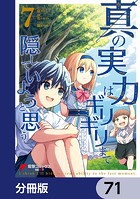 真の実力はギリギリまで隠していようと思う【分冊版】 71