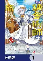天才錬金術師は気ままに旅する【分冊版】（単話）